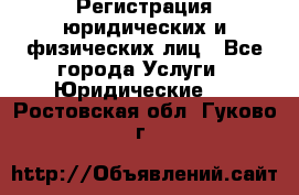 Регистрация юридических и физических лиц - Все города Услуги » Юридические   . Ростовская обл.,Гуково г.